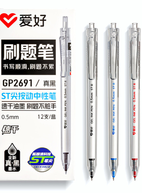 爱好按动式中性笔替芯真黑色笔芯刷题小白芯GEL INK PEN 0.5 ST尖
