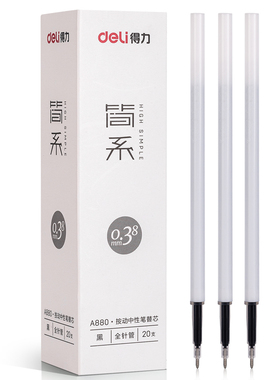 得力按动中性笔替芯0.38简约白杆黑色全针管11cm通用A880适配A115
