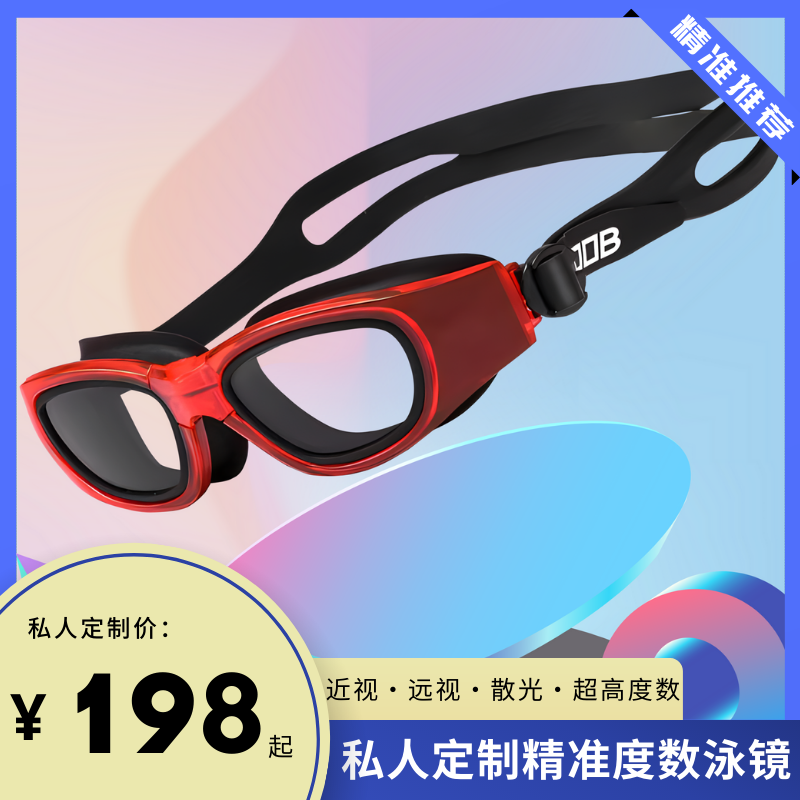 DOB左右眼近视远视散光定制泳镜