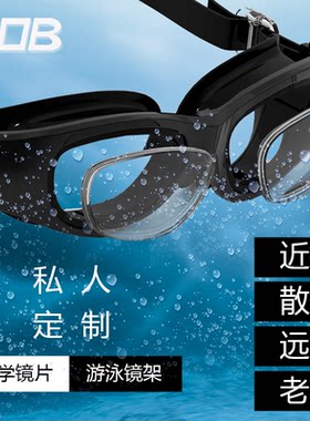 DOB定制左右眼度数防雾高清泳镜