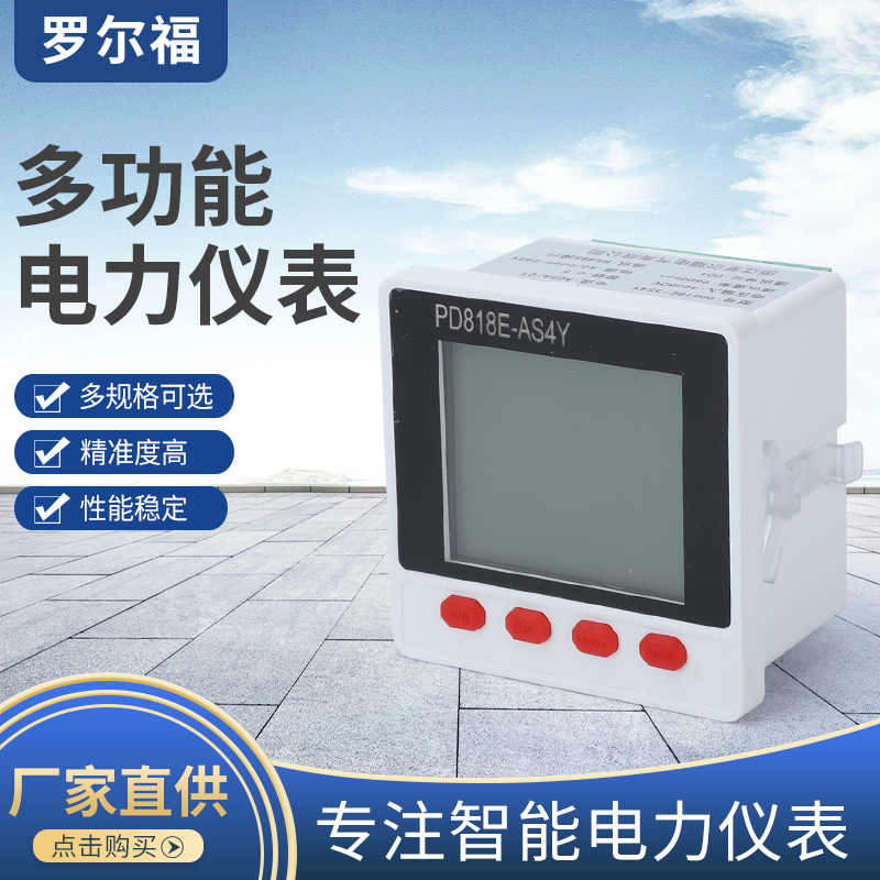 PD818E-AS4Y多功能数显表 72×72电流电压频率组合表三相电力仪表