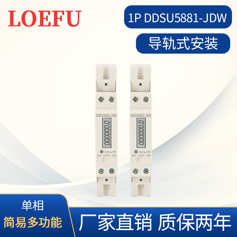 1P简易多功能导轨表 DDSU5881-JDW 液晶 带modbus通讯 有功+无功