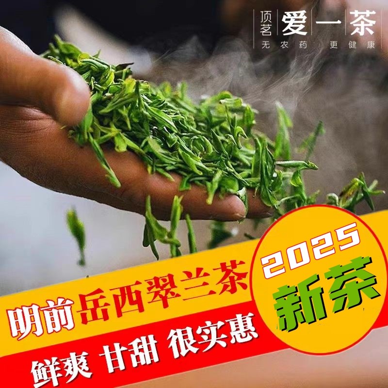 2025新茶批发爱一茶正宗明前高山岳西翠兰安徽绿茶叶食用农产品,茶,特色产区绿茶,淘宝优惠券,粉丝福利购,淘宝优惠卷