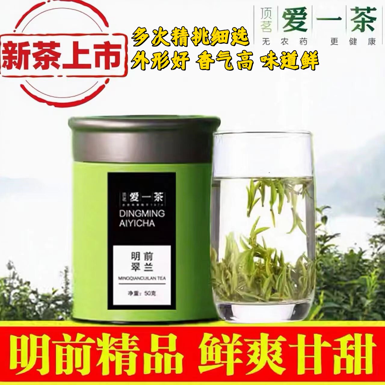 2026新茶爱一茶明前精品翠兰岳西高山茶安徽绿茶叶老树食用农产品