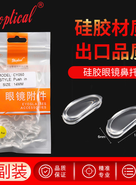 硅胶眼镜鼻托卡式鼻托D型卡式鼻托跨境眼镜附件25付包装