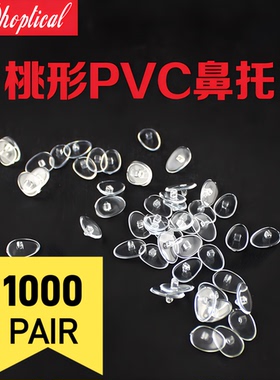 1000付/包PVC桃型鼻托螺丝型眼镜托叶跨境眼镜托垫