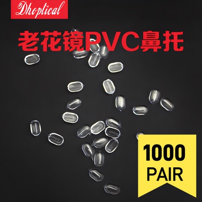 老花镜PVC鼻托，光学眼叶