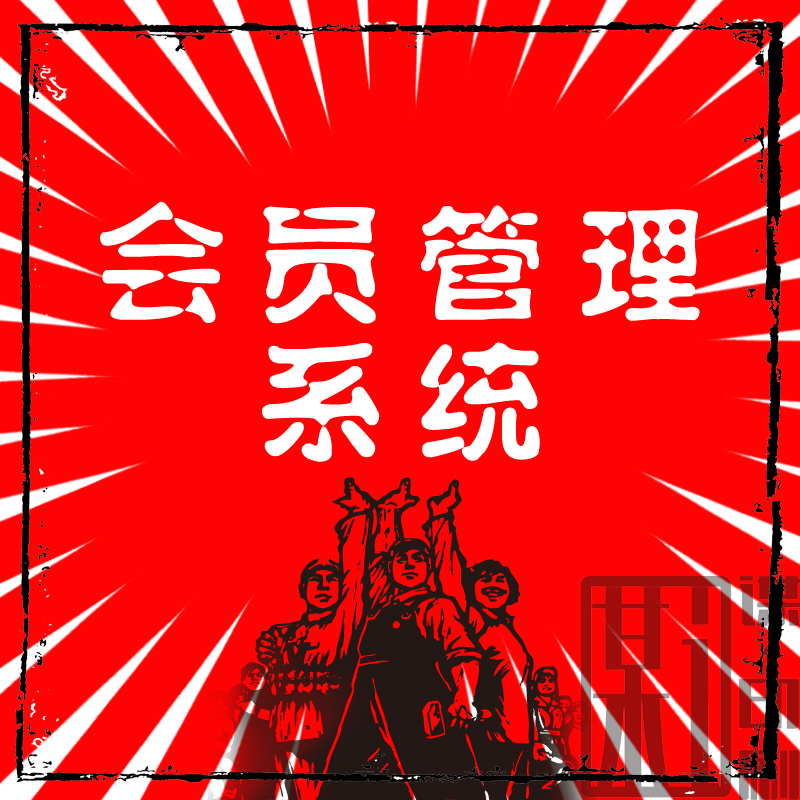 会员消费系统美容院美发店美甲店会员卡制作汽车储值积分计次软件