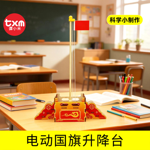 国庆手工diy国旗升降台模型玩具