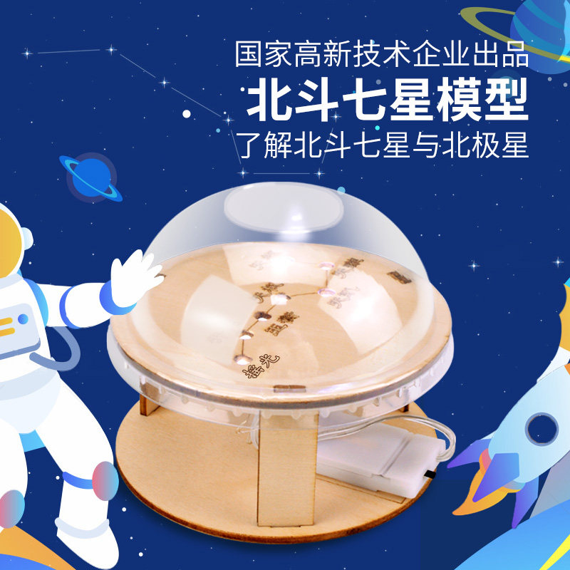 科技小制作小发明自制北斗七星模型手工玩具创意diy科学实验材料