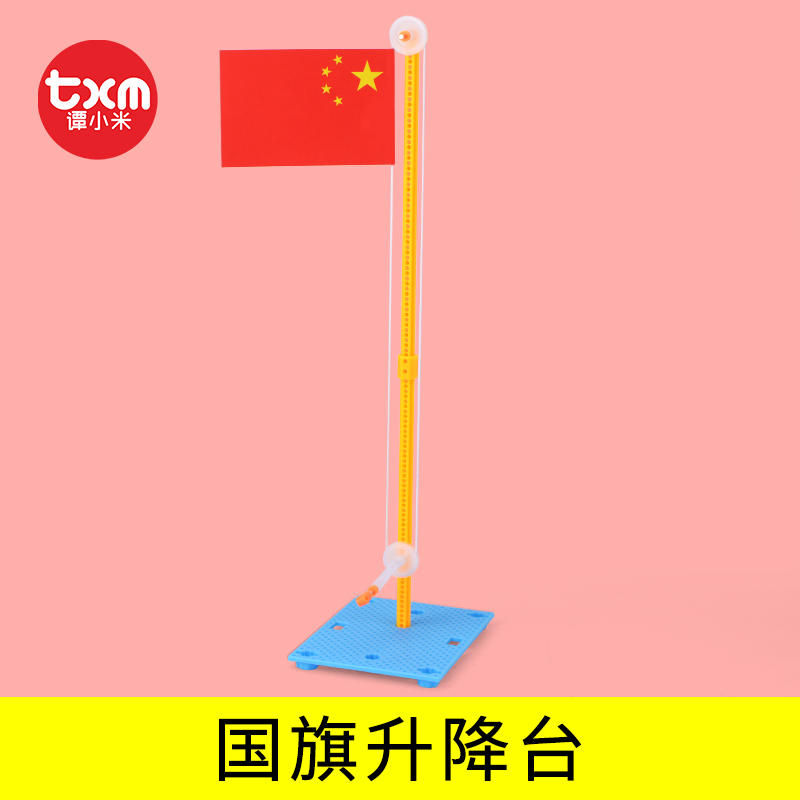 国旗升降台diy科技小制作小发明小学生科普器材科学实验玩具材料