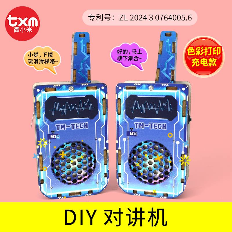 充电DIY对讲机儿童生日礼物