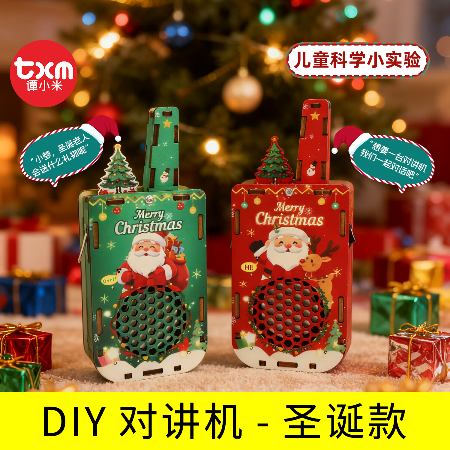 2025新款儿童DIY圣诞对讲机科技手工小制作儿童益智玩具圣诞礼物