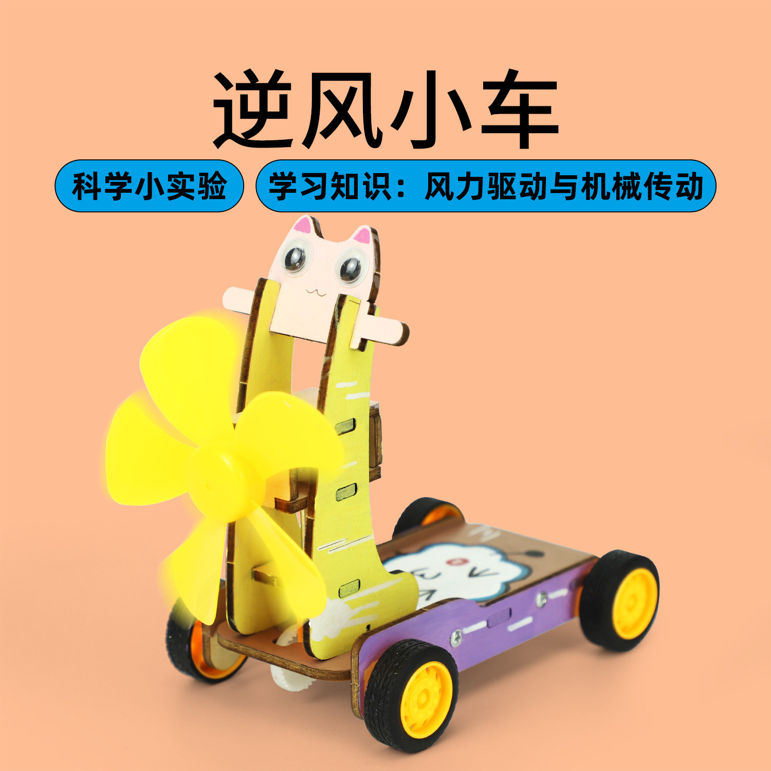 风力小车黑科技小制作发明diy拼装玩具手工风能动力风动逆风小车