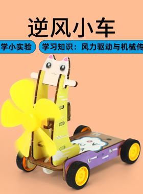 风力小车黑科技小制作发明diy拼装玩具手工风能动力风动逆风小车