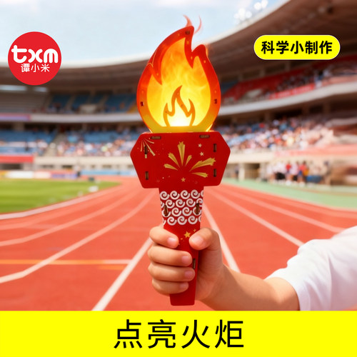 科技小制作手工diy材料黑科技点亮火炬模型小学生科技创新作品