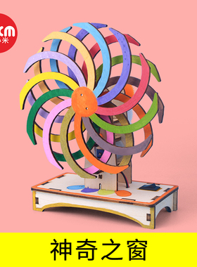 科技制作小发明视错觉玩具神奇之窗儿童手工自制材料diy科学实验