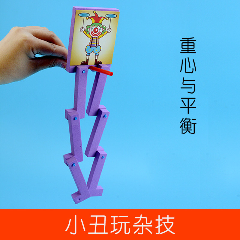 幼儿园科学区材料 小丑玩杂技 做实验的玩具 益智 物理重心与平衡