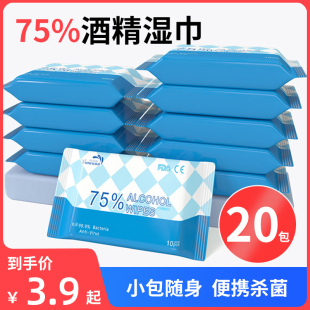 一次性酒精湿巾75度杀菌抑菌学生湿纸巾便携式擦手随身装小包10片