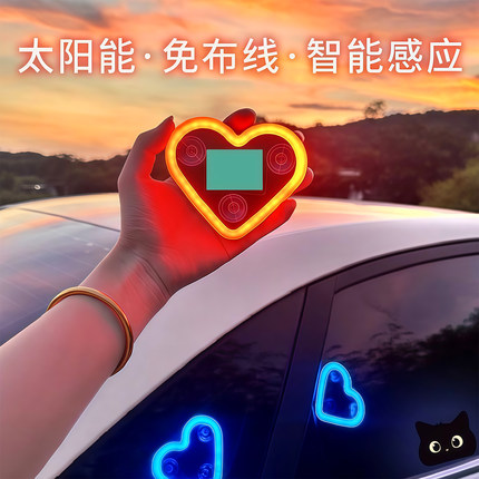 汽车载LED无线太阳能爱心灯三角窗装饰霓虹灯车内氛围灯免接线款