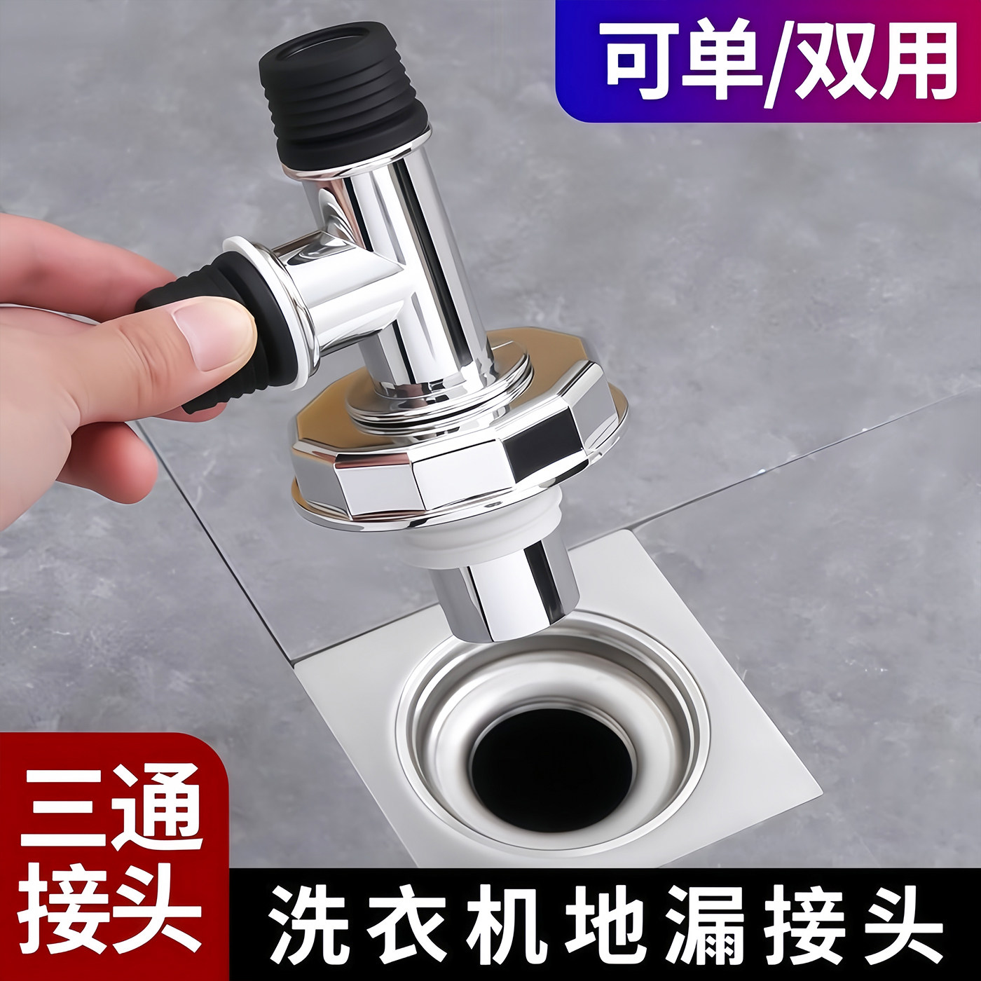 洗衣机双排二合一防臭防溢三通