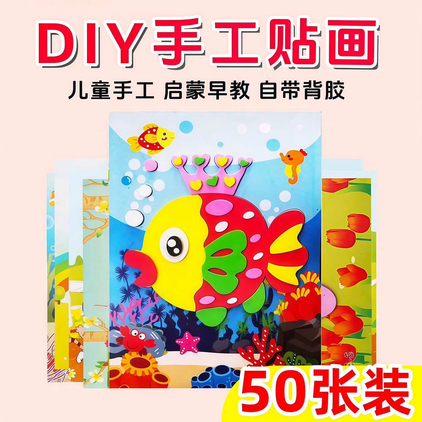 儿童立体粘贴画DIY材料包益智