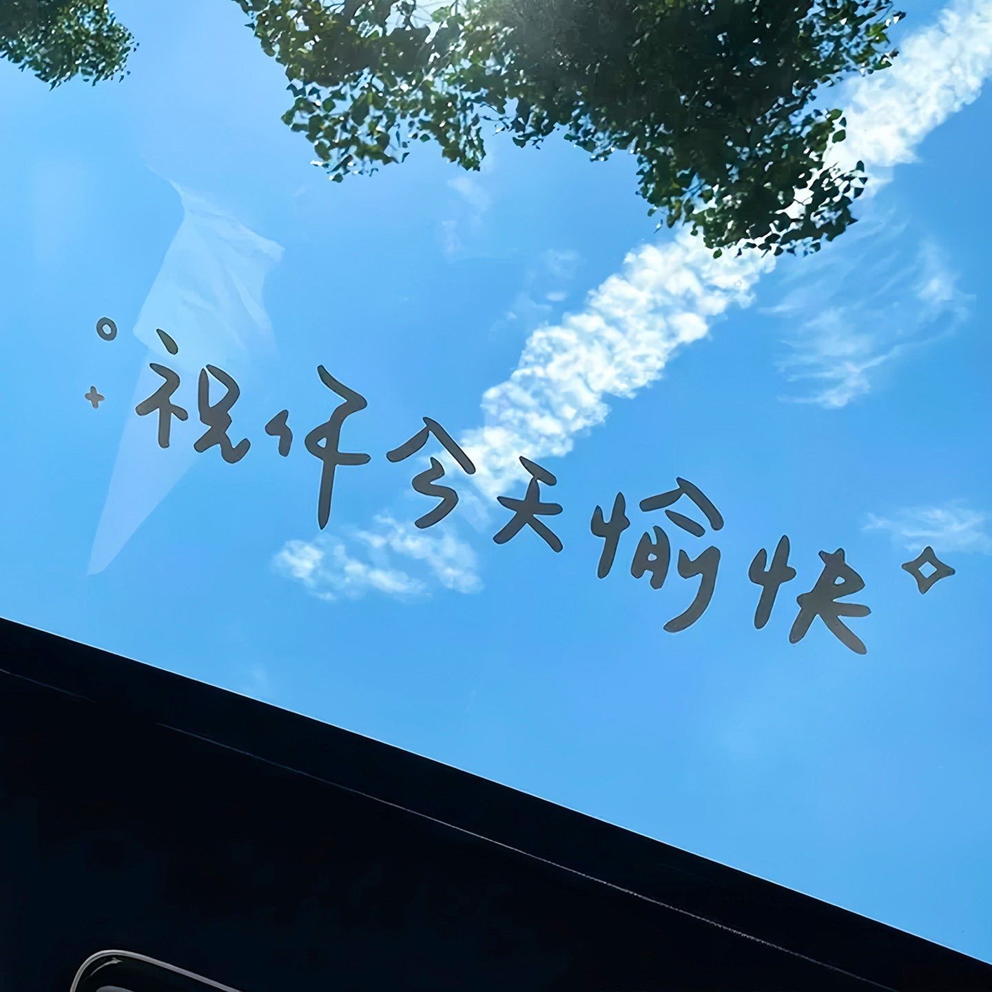 汽车贴纸前挡贴后挡风玻璃贴天窗贴祝你今天愉快车贴镜子装饰墙贴