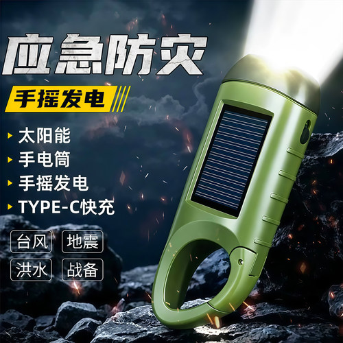 手摇太阳能强光应急充电宝手电筒