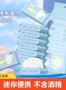 便携小包装迷你湿巾婴儿专用儿童学生独立包装清洁湿巾8片8包湿巾