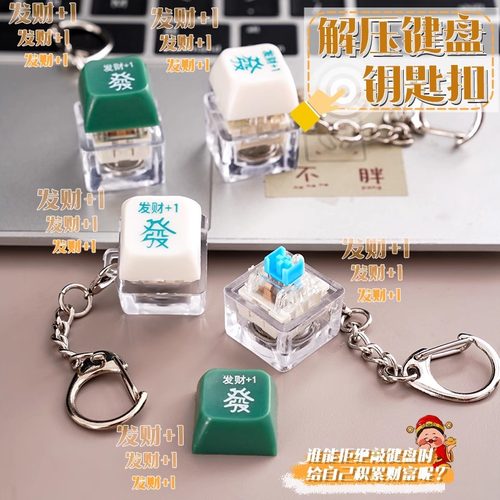 发财解压按键钥匙扣发光键盘按钮