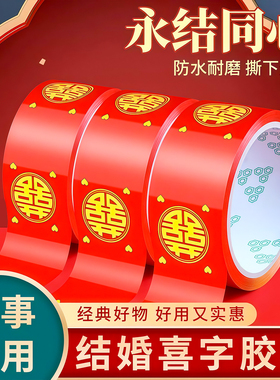 结婚喜字胶带婚礼主题红色双喜封箱口宽胶布喜庆装饰井盖胶地毯胶