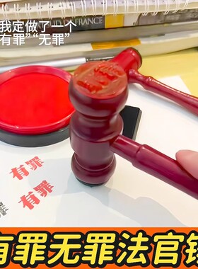 有罪无罪法官印章锤子逆转裁判锤子创意有趣手账橡皮章法槌锤印章