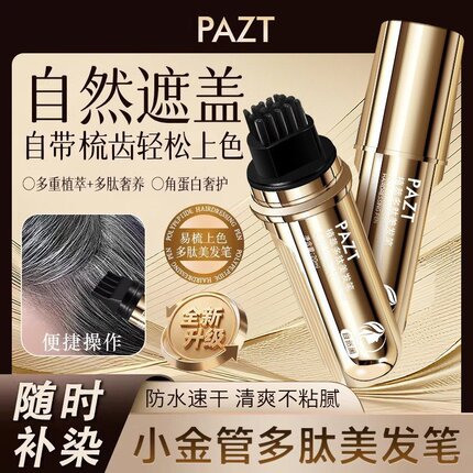 PAZT植萃多肽美发笔补色带梳齿临时自然遮发便携不脱色快速易上色