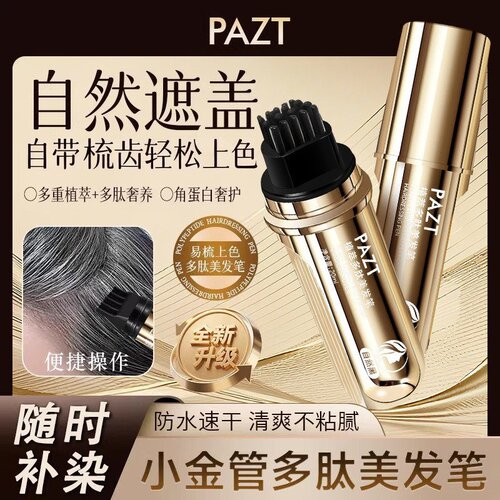 PAZT植萃多肽美发笔带梳齿不脱色