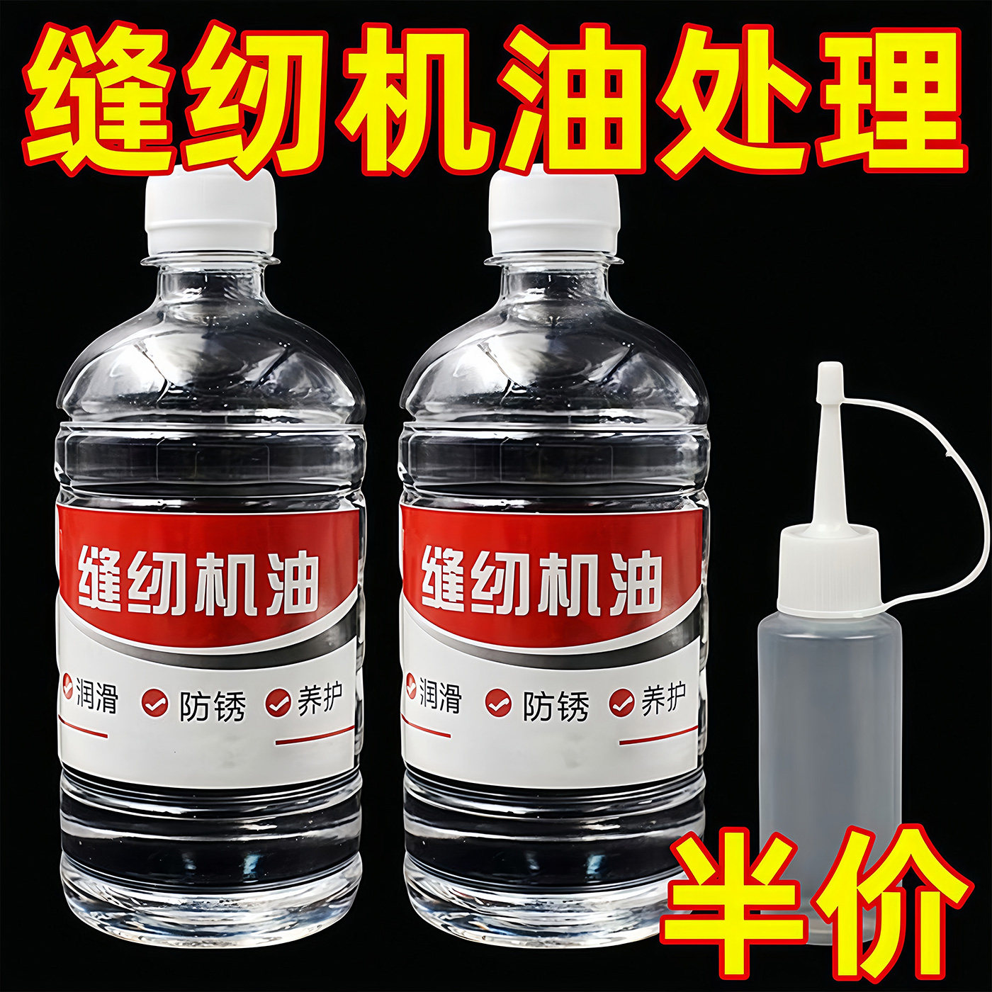 缝纫机油家用防锈防腐润滑剂