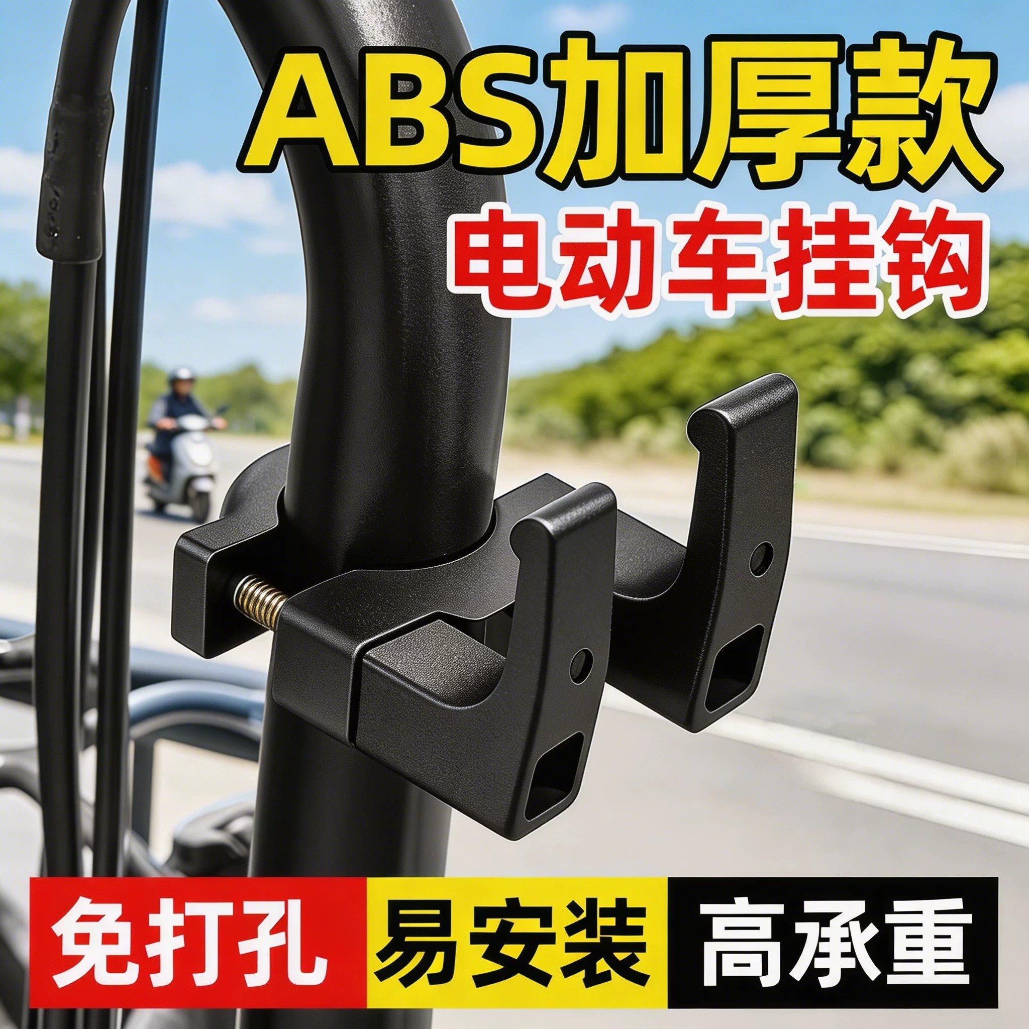 通用前置电动车免打孔挂钩