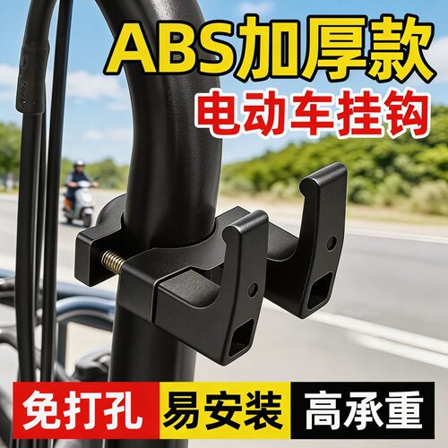 通用前置电动车免打孔挂钩