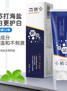 海盐小苏打牙膏男士亮白去口臭去牙渍去黄薄荷清新口气防敏感蛀牙