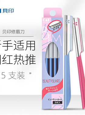 贝印修眉刀初学者刮眉安全型防刮伤女士专用剪眉刀男士套装神器