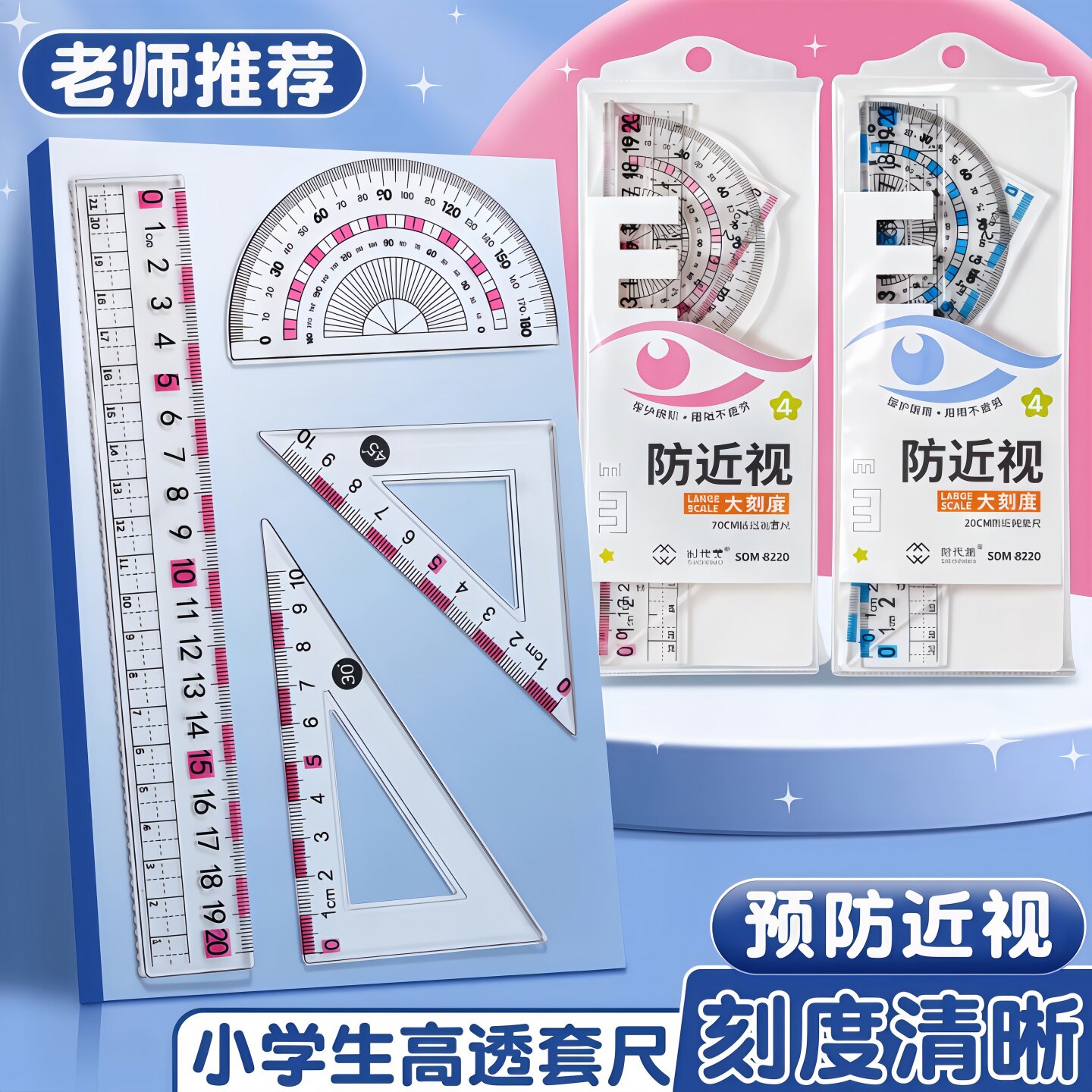 防近视学生专用各类尺4件套