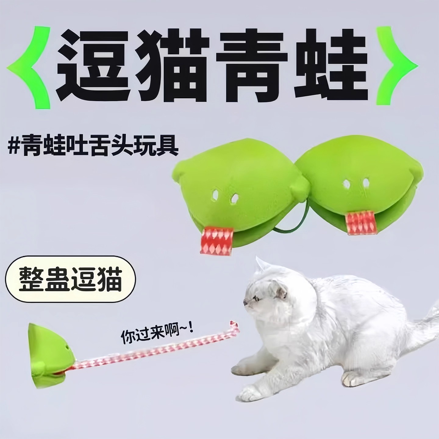 宠物互动玩具青蛙舌头逗猫咪玩具