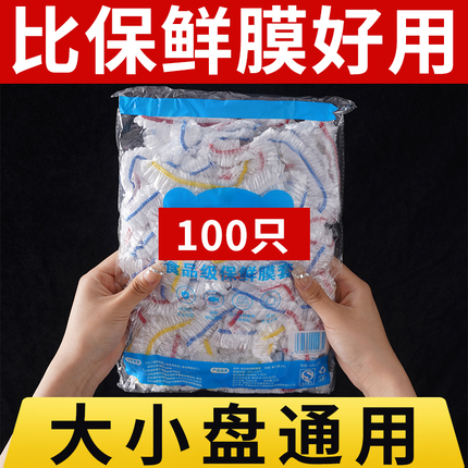 一次性保鲜膜套食品级家用保鲜袋专用带松紧口浴帽式套碗剩菜膜罩