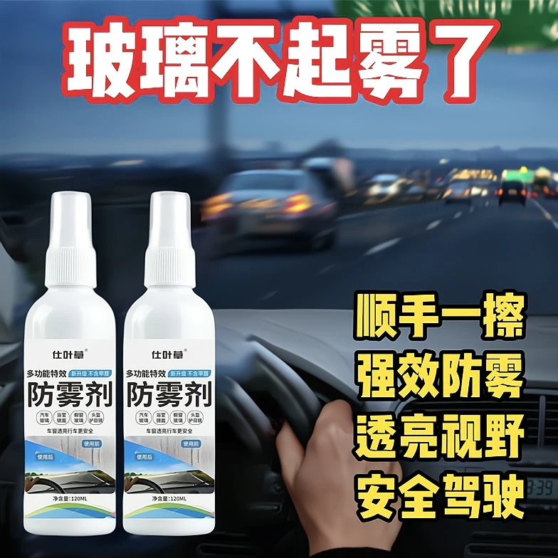 汽车玻璃防雾剂车窗挡风玻璃除雾