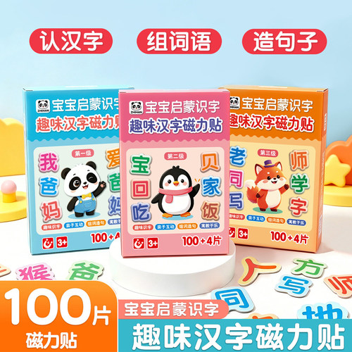 趣味早教汉字磁力贴3-6岁