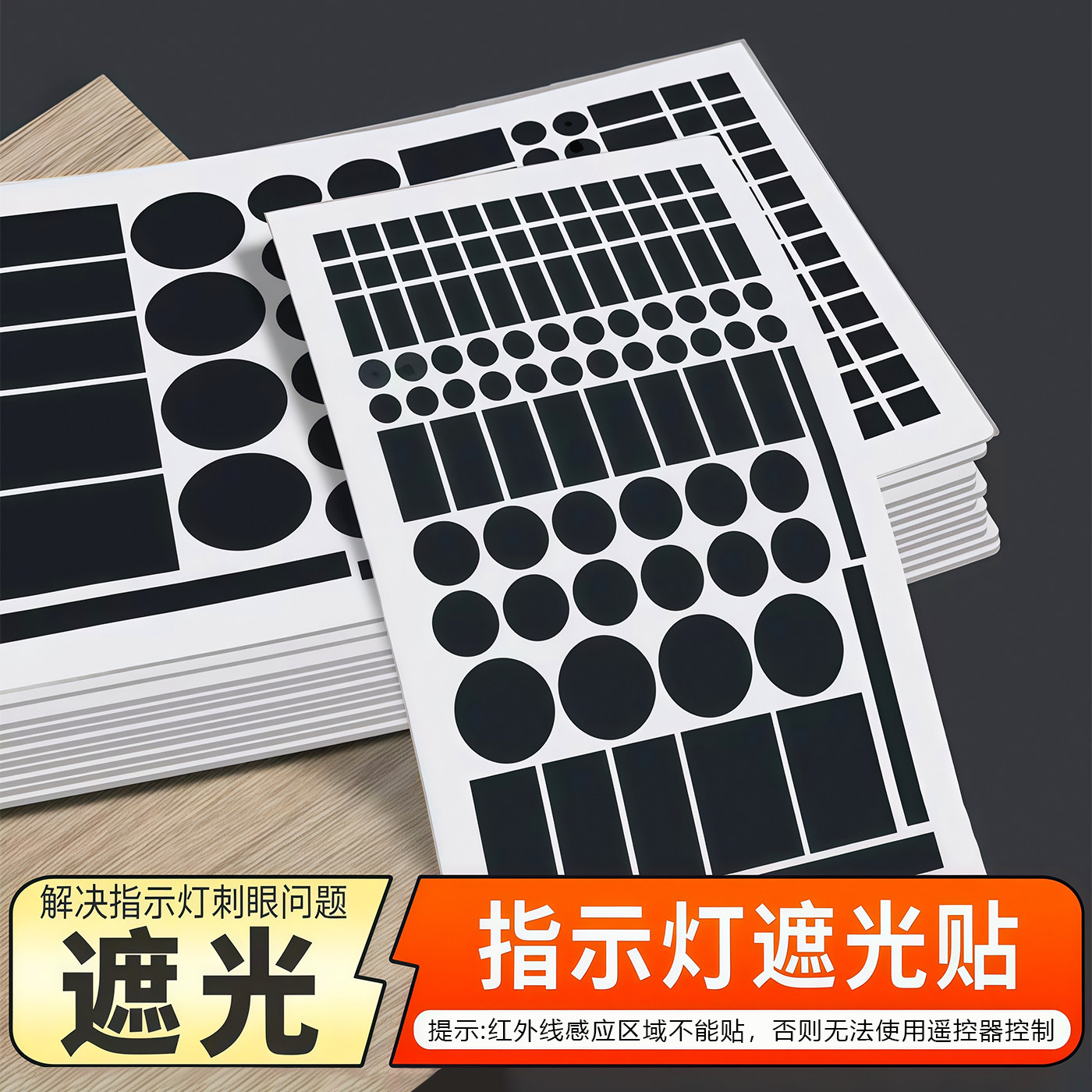 指示灯遮光贴空调路由器防刺眼贴