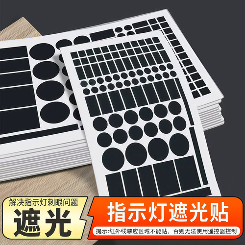 指示灯遮光贴空调路由器防刺眼贴