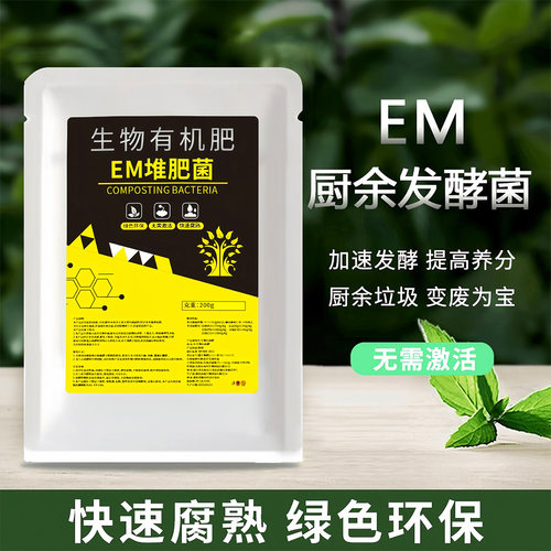 EM厨余堆肥发酵微生物菌肥