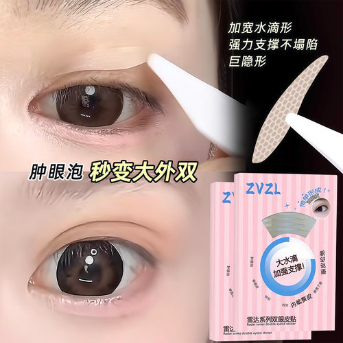 雷达系列双眼皮贴隐形自然无痕防水防汗支撑力强大水滴肿眼泡专用