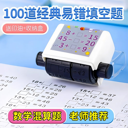 100以内加减法自动出题印章