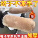 电动车毛绒把手套冬季 保暖防寒防滑电瓶车摩托车三轮车自行车通用
